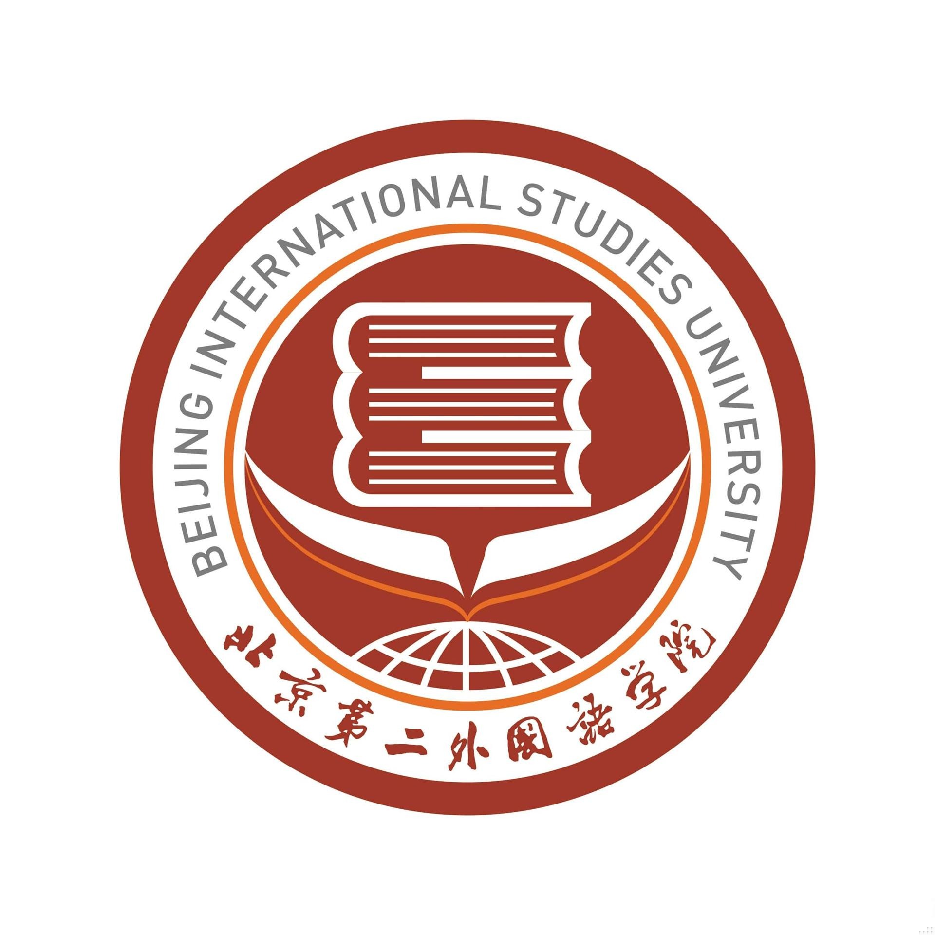 北京第二外国语学院