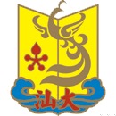汕头大学