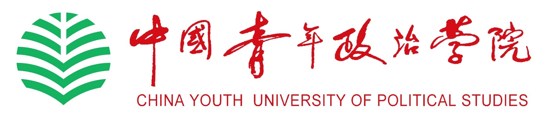 中国青年政治学院