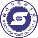 牡丹江师范学院